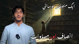 Justice and Equity | Equity is something we have forgotten | Muhammad Afridi 
