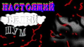 __НАСТОЯЩИЙ__ БЕЛЫЙ ШУМ (для сна) ((для БодрСТВоваНия))