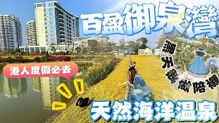 珠海樓盤｜灣區樓盤｜百盈·御泉灣｜港人北上置業首選！百盈御泉灣 50 萬起，1 萬拎包入住 + 16 個海洋溫泉池！