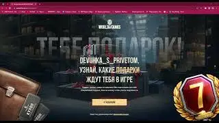 ХАЛЯВА ВСЕМ ИГРОКАМ от World of Tanks 💥 Подарки и бонусы PrizeBox 💥 #prizebox #wot #танки