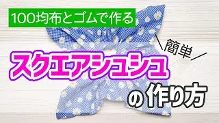 【100均材料】布とゴムで作るスクエアシュシュの作り方