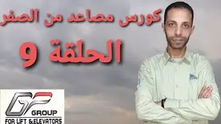 نتعلم إسانسيرات الحلقة 9