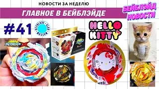 НОВОСТИ В МИРЕ БЕЙБЛЭЙД #41 / HELLO KITTY X BEYBLADE COLLAB / Beyblade Burst DB BU