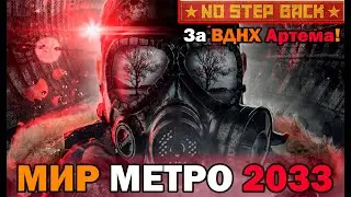 Захват МЕТРА за ВДНХ АРТЕМА в Hearts of Iron 4: No Step Back - Мод на Метро! Metro Genesis - ОБЗОР!
