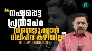 ഇന്ത്യയിലെ ഒരു കേസിലും 100% ഗൂഢാലോചന തെളിയിക്കാൻ പറ്റില്ല | George Joseph | Dileep