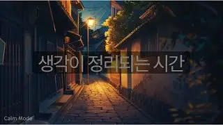 고요한 밤, 마음을 정돈하는 Calm 음악 | Calm BGM | No Lyrics