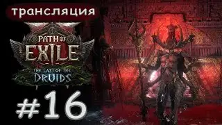 Path of Exile 2 The Last of the Druids: Охота с копьём. День 16.