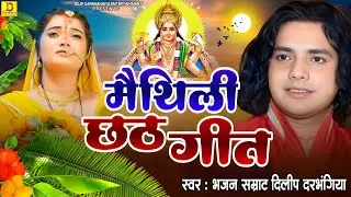 छठ पूजा स्पेशल नॉन स्टॉप गीत -#dilip_darbhangiya chhath geet - #दिलीप #दरभंगिया मैथिली छठ गीत 2025