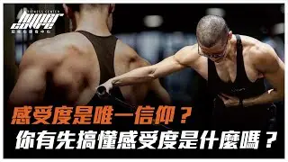感受度重要嗎？「感受度」到底是什麼？搞懂就能有效長肌肉！｜感受度、肌肉感受度、肌肥大、增肌 ft. Simon 教練
