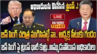 LIVE : జిన్ పింగ్ చరిత్ర ముగిసినట్టే నా..అధ్యక్ష సీటుకు గండం | China politic | Jinping Vs Trump