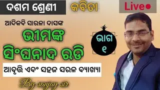 #bhimanka_singhanada radi 1 | 10th class MIL Odia Sahitya | BSE CBSE | Sahitya Sindhi | sanjay sir