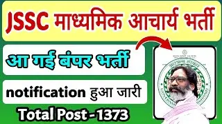 JSSC माध्यमिक आचार्य भर्ती आ गई।। बंपर भर्ती।। कुल पद - 1373।। #jsscpgt #jssctgt