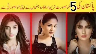 Top 5 Beautiful Pakistani actress || Gorgeous Pakistani celebrities || Dramas Rung