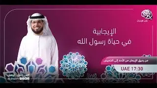 || من رحيق الإيمان || الحلقة 416 || 24/10/2017 || الشيخ د. وسيم يوسف || الإيجابية في حياة النبي ﷺ ||