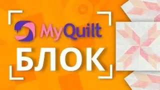 #MyQuiltБлок - Новый лоскутный блок каждую неделю! 🧵 | New quilt block tutorial every week!