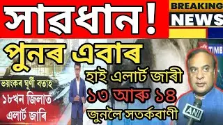 Assamese News || 13 June 2022 || Himanta Biswa News || Students Important News,AssameseNewsToday