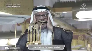أذان العشاء للمؤذن سعود بخاري الخميس 17 شعبان 1447ه‍ـ | 5 فبراير 2026