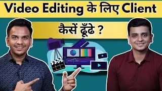 Video Editing के लिए Client कैसें ढूँढे ? Best way to Reach out !