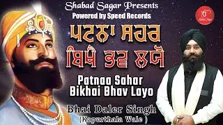Patna Sahar Bikhe Bhav Laeyo | Bhai Daler Singh (Kapurthala Wale) | Shabad Sagar