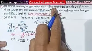 🎯UPSI👉Discount/बट्टा /छूट (Part 3) || Concept of mumtaj formula #upsi #uppolice January 16, 2026