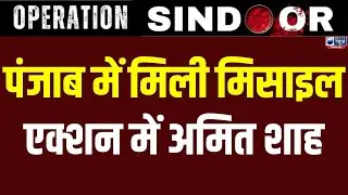 India Pakistan War Update: Missile found in Punjab... Amit Shah in action | Pahalgam | India News