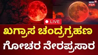 🔴Blood Moon Eclipse 2025 LIVE | Chandra Grahana 2025  | ಖಗ್ರಾಸ ಚಂದ್ರಗ್ರಹಣ ಗೋಚರ ನೇರಪ್ರಸಾರ | Lunar