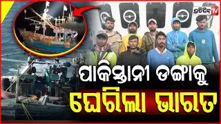 ଭାରତକୁ ଅନୁପ୍ରବେଶ ଉଦ୍ୟମ କରୁଥିଲେ ୯ ପାକିସ୍ତାନୀ, ଗିରଫ କଲା କୋଷ୍ଟଗାର୍ଡ ! Pakistan Boat Captured