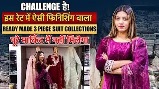 रेडीमेड 3 पीस सूट बेचने का बिज़नेस कैसे करें? | Ready Made Suit Ka Business Kaise Suru Kare #suit
