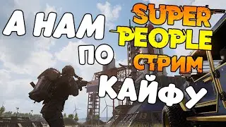 К победе по КАЙФУ в SUPER PEOPLE ЗБТ | в STEAM можно скачать игру | стрим супер пупер пипл 4к