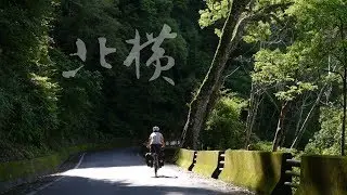 《單車療癒9》北橫，雪山山脈上的綠緞帶_台灣．用騎的最美