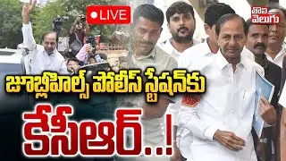 జూబ్లీహిల్స్ పోలీస్ స్టేషన్‌కు కేసీఆర్‌..! LIVE🔴KCR To Police Station | SIT Notices | Phone Tapping