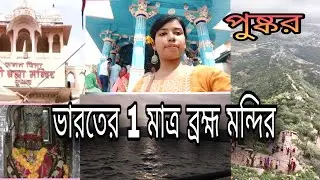 আশপাশে এতো মন্দির আছে, কখনো ব্রহ্ম দেখেছেন! চলো তোমাদের নিয়ে যায় 1মাত্র ব্রহ্ম মন্দির দর্শনে 🙏