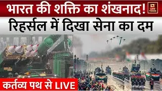 Republic Day Parade 2026 LIVE: Full Dress Rehearsal | कर्तव्य पथ से गणतंत्र दिवस परेड रिहर्सल LIVE !
