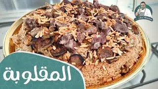 طريقة عمل مقلوبة باذنجان مع قطع اللحم