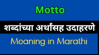 Motto Meaning In Marathi / Motto explained in Marathi