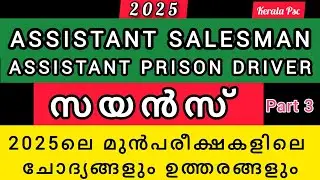 ASSISTANT SALESMAN &PRISON DRIVER|2025ൽ സയൻസിൽ നിന്ന് ചോദിച്ച ചോദ്യങ്ങളും ഉത്തരങ്ങളും|Abhi's World