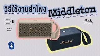 [EP#88] วิธีการใช้งานลำโพง Middleton [ Marshall ]