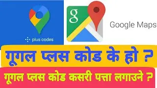 How To Find Google Plus Code For Own Home | आफ्नो ठाउँको गूगल प्लस कोड कसरी पत्ता लगाउने ?