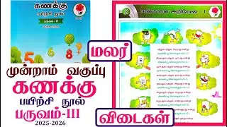 3rd standard Maths workbook term 3 unit 2 எண்களை அறிவேன் &ndash; I l term 2 workbook Answers 2026 #3rdstd