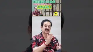 ദിലീപിനെ നമ്മൾ ഒരിക്കലും മനസ്സിലാക്കാൻ ശ്രമിച്ചിട്ടില്ല #devan #dileep #celebrityinterview