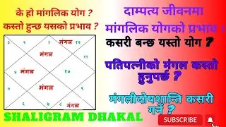के हो मांगलिक योग ? कस्तो हुन्छ यसको प्रभाव ? What is Mangalik Yog ? What is its effect?