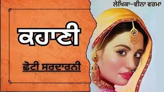 ਵੀਨਾ ਵਰਮਾ | ਕਹਾਣੀ - ਛੋਟੀ ਸਰਦਾਰਨੀ | choti sardarni-Veena verma | ਮਸ਼ਹੂਰ Punjabi ਕਹਾਣੀ #audiobooks