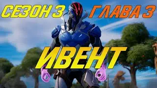 ФИНАЛ Fortnite Сезон 3 Глава 3 ИВЕНТ #fortnite #сезон3 #глава3