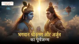 भगवान श्रीकृष्ण और अर्जुन का पूर्वजन्म रहस्य | The Pauranic Podcast