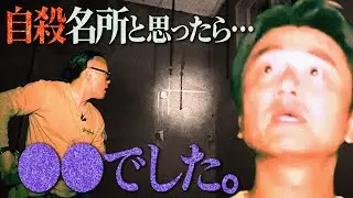 【判明】降魔師・阿部から意外な答えが…自殺名所の心霊スポットかと思ったら…「神域」だった！