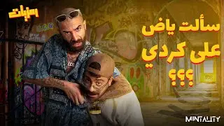 سألت ياض علي كردي؟🥷🏼 | رمزيات