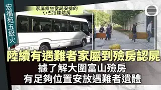 宏福苑五級火｜陸續有遇難者家屬到殮房認屍｜香港新聞｜無綫新聞｜TVB News｜2025/11/28