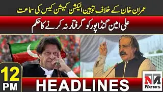 Imran Khan Election Contempt Hearing | 12PM News Headlines | 17 Dec 2024 | NTN News