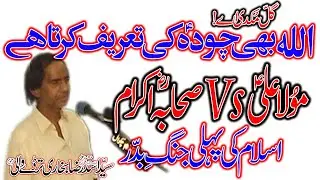 Zakir Syed Asad Raza Bukhari Tarady Wali | Topic Allah Aur Muhammad - o - All e Muhammad Main Fariq