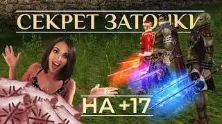 Секрет заточки на +17 в Lineage 2 Classic от DanielDefo